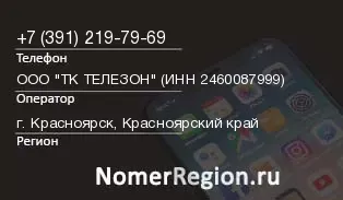 Кто звонил с 3912197969 - регион и оператор